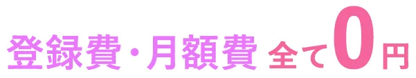 目指せ月収100万円!登録費・月額費全て0円